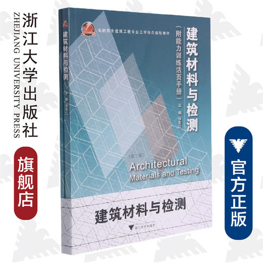 建筑材料与检测（附能力训练活页手册）高职高专建筑工程专业工学结合规划教材/张宪江/浙江大学出版社 商品图0