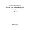 初中数学竞赛教程解题手册——九年级/ 丁保荣/浙江大学出版社 商品缩略图1