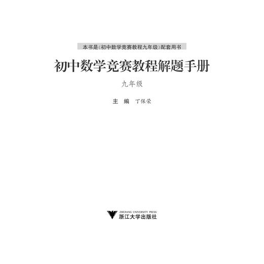 初中数学竞赛教程解题手册——九年级/ 丁保荣/浙江大学出版社 商品图1