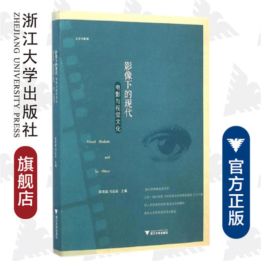 影像下的现代/电影与视觉文化/周英雄/冯品佳/浙江大学出版社 商品图0