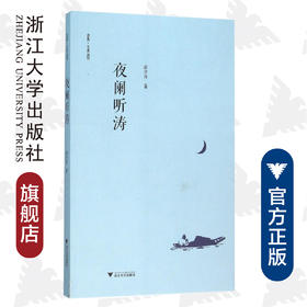 夜阑听涛/启真·文史丛刊/高全喜/浙江大学出版社