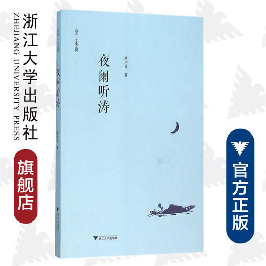 夜阑听涛/启真·文史丛刊/高全喜/浙江大学出版社 商品图0