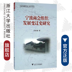 宁波商会组织发展变迁史研究/胡新建/浙江大学出版社