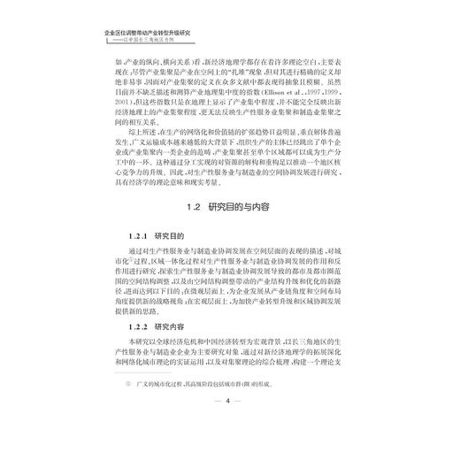 企业区位调整带动产业转型升级研究——以中国长三角地区为例/陈菁菁/浙江大学出版社 商品图4