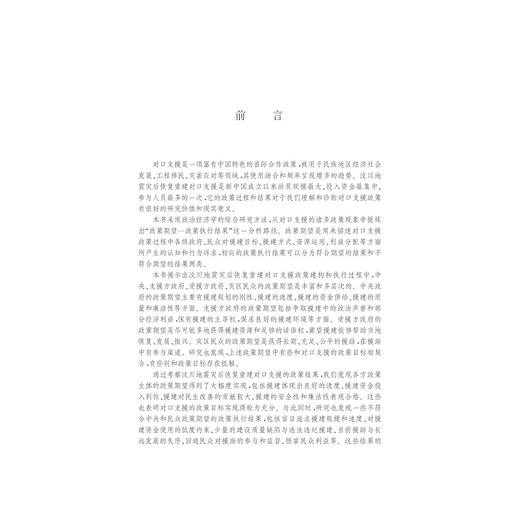 发展型社会政策视野下的省际对口支援研究——基于汶川地震灾后重建案例/三江法学博士论丛 /余翔/浙江大学出版社 商品图3