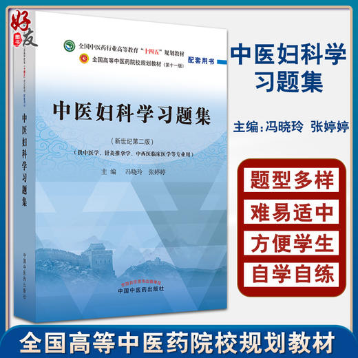 中医妇科学习题集 新世纪第2二版 全国中医药行业高等教育十四五规划教材配套用书 冯晓玲 张婷婷 中国中医药出版社9787513276603 商品图0