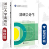 基础会计学(浙江省优势专业建设财会类系列教材浙江省普通高校十三五新形态教材)/张航/汪慧/浙江大学出版社 商品缩略图0