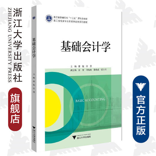 基础会计学(浙江省优势专业建设财会类系列教材浙江省普通高校十三五新形态教材)/张航/汪慧/浙江大学出版社 商品图0