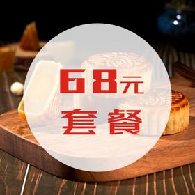 月饼A套餐(68元)