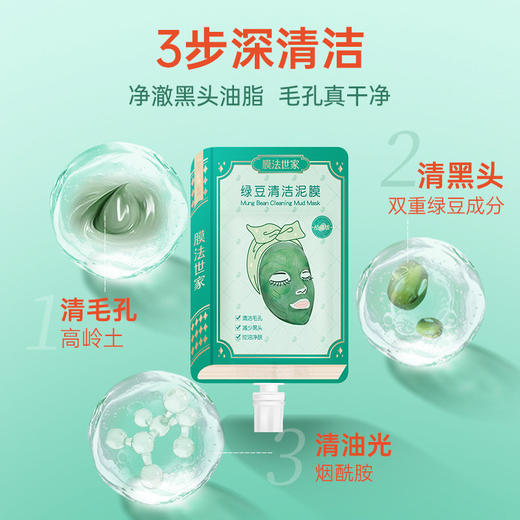 【2包】膜法世家绿豆清洁泥膜经典版书型 商品图1