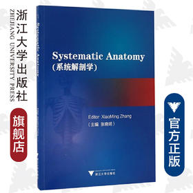 系统解剖学(英文版)/张晓明/浙江大学出版社