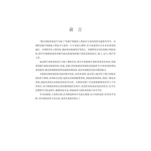 楼宇消防系统设计与施工(高职高专工学结合精品系列教材)/胡敏/王坚锋/浙江大学出版社 商品图3