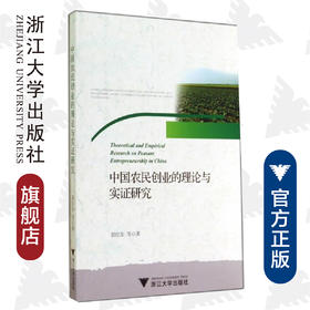 中国农民创业的理论与实证研究/郭红东/中国“三农”热点纪实丛书/浙江大学出版社