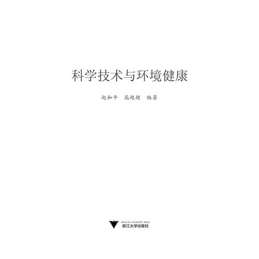 科学技术与环境健康/赵和平/高超超/浙江大学出版社 商品图1