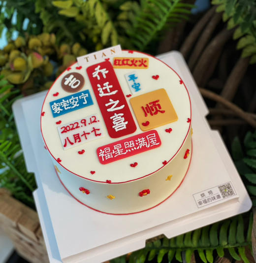 乔迁之喜、搬家蛋糕蛋糕，杯子＋蛋糕组合需提前48小时预定，文字可定制 商品图1