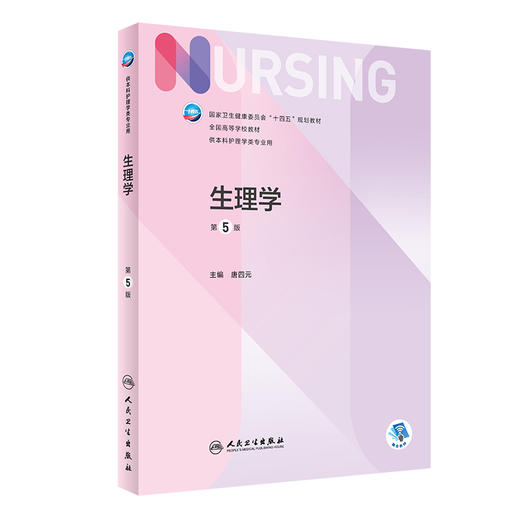 生理学 第5版 十四五规划教材 全国高等学校教材 供本科护理学类专业用 唐四元 主编 人民卫生出版社9787117332569 商品图1