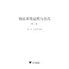 物流系统建模与仿真/第2版高等院校物流管理与物流工程专业系列教材/彭扬/吴承健/浙江大学出版社 商品缩略图1