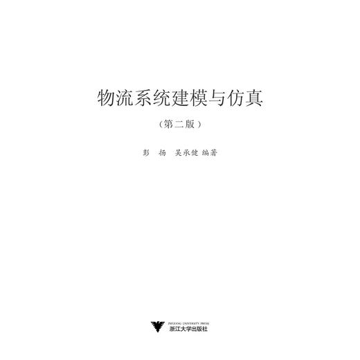 物流系统建模与仿真/第2版高等院校物流管理与物流工程专业系列教材/彭扬/吴承健/浙江大学出版社 商品图1