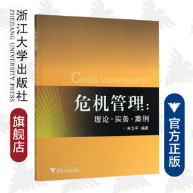 危机管理:理论.实务.案例/熊卫平/浙江大学出版社