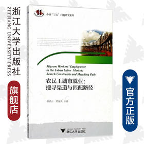 农民工城市就业:搜寻渠道与匹配路径/中国三农问题研究系列/韩洪云/梁海兵/浙江大学出版社