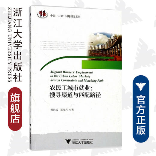 农民工城市就业:搜寻渠道与匹配路径/中国三农问题研究系列/韩洪云/梁海兵/浙江大学出版社 商品图0