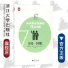 企鹅卓越领导力丛书 管理一个团队 /奈杰尔·坎伯兰/译者:杨景皓/浙江大学出版社 商品缩略图0