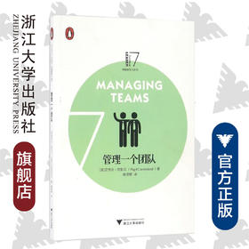 企鹅卓越领导力丛书 管理一个团队 /奈杰尔·坎伯兰/译者:杨景皓/浙江大学出版社