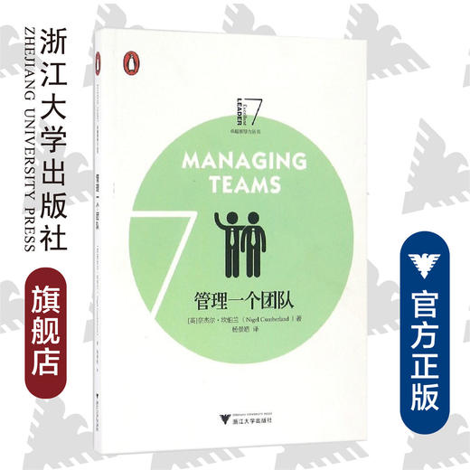 企鹅卓越领导力丛书 管理一个团队 /奈杰尔·坎伯兰/译者:杨景皓/浙江大学出版社 商品图0