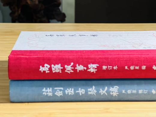 《高罗佩事辑/庄剑丞古琴文稿》严晓星编/辑订，共2册，小32开精装，约420页，西冷印社2019年/2121年一版一印。定价136，售价46。 商品图11