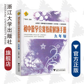 初中数学竞赛教程解题手册——九年级/ 丁保荣/浙江大学出版社