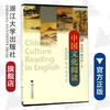 中国文化阅读：4500单词话中国/黄建滨/姚小玲/浙江大学出版社 商品缩略图0
