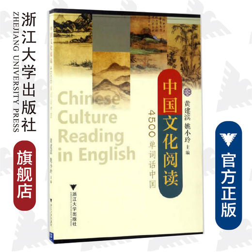 中国文化阅读：4500单词话中国/黄建滨/姚小玲/浙江大学出版社 商品图0