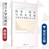 国家、战争与历史发展：前现代中西模式的比较/赵鼎新/浙江大学出版社 商品缩略图0