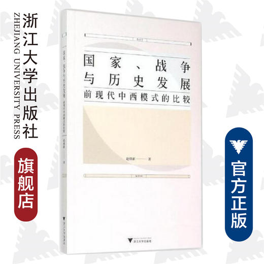 国家、战争与历史发展：前现代中西模式的比较/赵鼎新/浙江大学出版社 商品图0