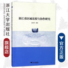 浙江省区域比较与协作研究/占张明/浙江大学出版社 商品缩略图0