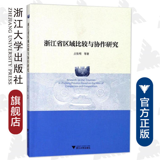 浙江省区域比较与协作研究/占张明/浙江大学出版社 商品图0