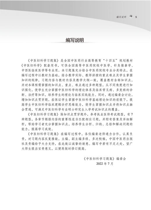 中医妇科学习题集 新世纪第2二版 全国中医药行业高等教育十四五规划教材配套用书 冯晓玲 张婷婷 中国中医药出版社9787513276603 商品图2