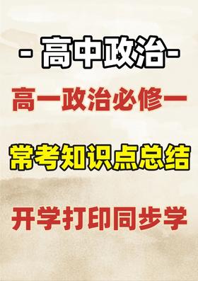 高一政治必考知识点总结