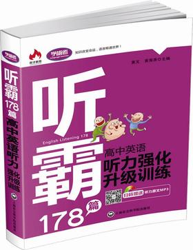 (仓发) 听霸178篇：高中英语听力强化升级训练/上海社会科学院出版社/9787552013917