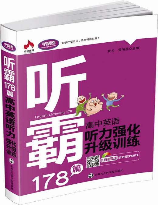 (仓发) 听霸178篇：高中英语听力强化升级训练/上海社会科学院出版社/9787552013917 商品图0