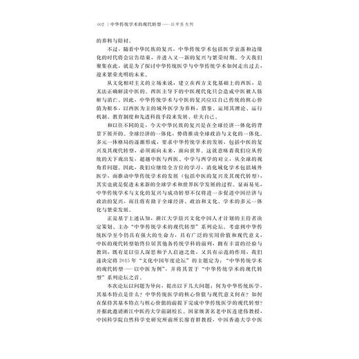 中华传统学术的现代转型——以中医为例/中华传统学术的现代转型丛书/周生春/李烨/浙江大学出版社 商品图4