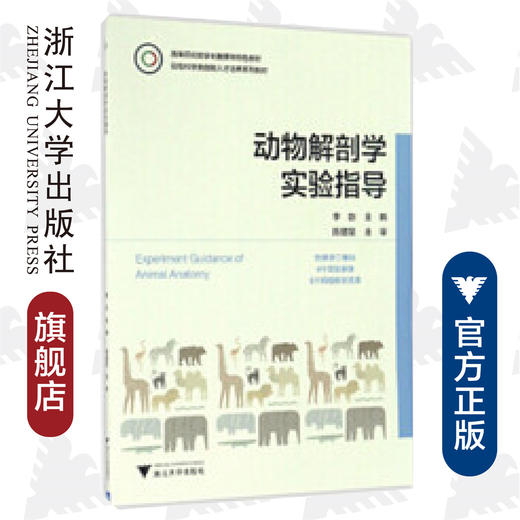 动物解剖学实验指导(动物科学类创新人才培养系列教材高等院校数字化融媒体特色教材)/李剑/浙江大学出版社 商品图0