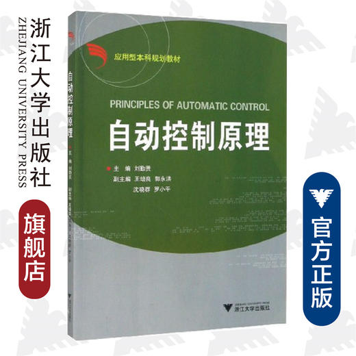 自动控制原理(应用型本科规划教材)/刘勤贤/浙江大学出版社 商品图0