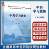 中药学习题集 新世纪第二版 全国中医药行业高等教育十四五规划教材配套用书 钟赣生主编 中国中医药出版社9787513276320 商品缩略图0