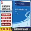 医药数理统计方法 第7版 全国高等学校药学类专业第九轮规划教材 供药学类专业用 高祖新主编 人民卫生出版社9787117330909 商品缩略图0