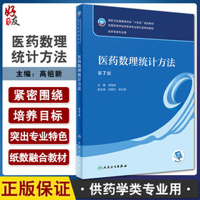 医药数理统计方法 第7版 全国高等学校药学类专业第九轮规划教材 供药学类专业用 高祖新主编 人民卫生出版社9787117330909