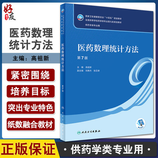 医药数理统计方法 第7版 全国高等学校药学类专业第九轮规划教材 供药学类专业用 高祖新主编 人民卫生出版社9787117330909 商品图0
