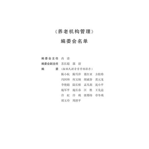 养老机构管理/高等院校老年服务与管理专业规划教材/许虹/李冬梅/浙江大学出版社 商品图5