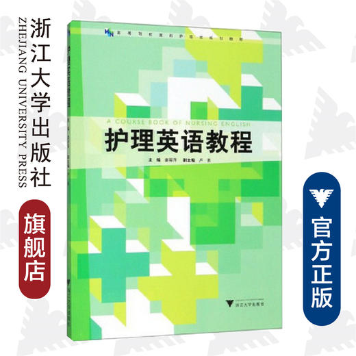 护理英语教程/高等院校医药护理类规划教材/姜丽萍/浙江大学出版社 商品图0