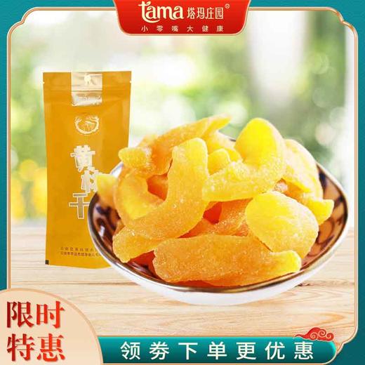【塔玛庄园】黄桃干新鲜果脯果干袋装125g 果酸味香醇肉质鲜活立体有嚼劲丝丝入甜 商品图0